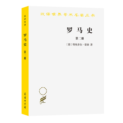 当当网 罗马史（第二册）(汉译名著本15) 特奥多尔·蒙森  李稼年 译 商务印书馆 正版书籍