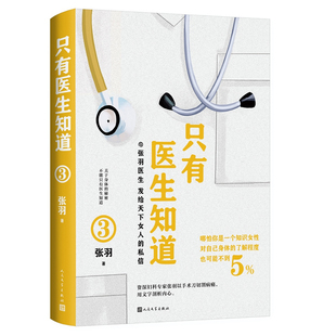 当当网 只有医生知道3（北京协和医院张羽医师叙说女性健康知识） 张羽 人民文学出版社 正版书籍