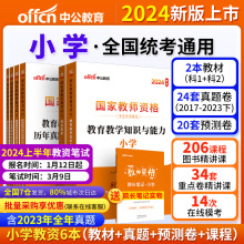 当当网 中公教资新版2024年小学教资考试教师资格证考试用书2023年教材历年真题试卷密押卷题库小学语文数学英语电子版网课