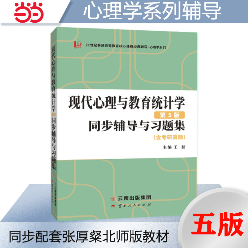 当当正品张厚粲现代心理与教育统计学第五版第5版同步辅导与习题集心理学312/347考研适用图片