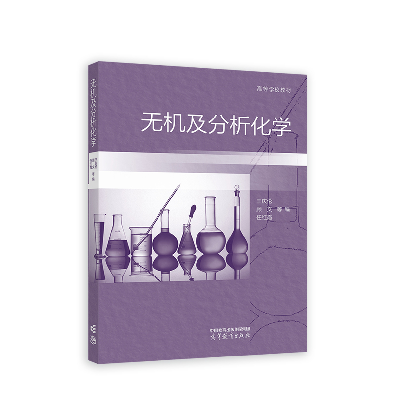 无机及分析化学.王庆伦 顾文  任红霞 等编9787040612318/高等教育出版社