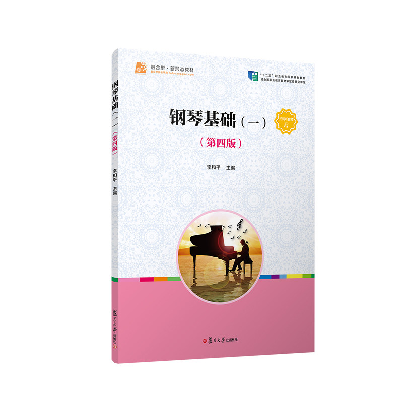 钢琴基础(一)（第四版）（全国学前教育（标准）&ldquo;十三五&rdquo;规划教材）