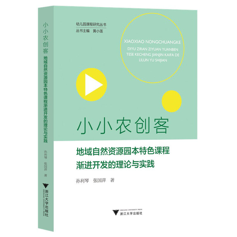 小小农创客：地域自然资源园本特色课程渐进开发的理论与实践