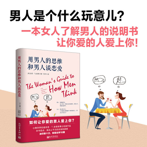 当当网正版书籍男人思维谈恋爱