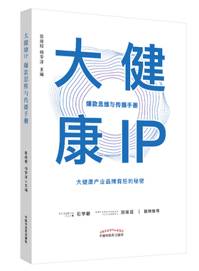 当当网 大健康IP：思维与传播手册 其他 中国中医药出版社  正版书籍