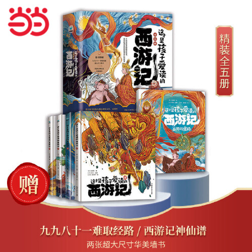 当当网正版童书 这才是孩子爱读的西游记 5册装让孩子既能读懂 又能读透西游记 随书赠送超大墙书