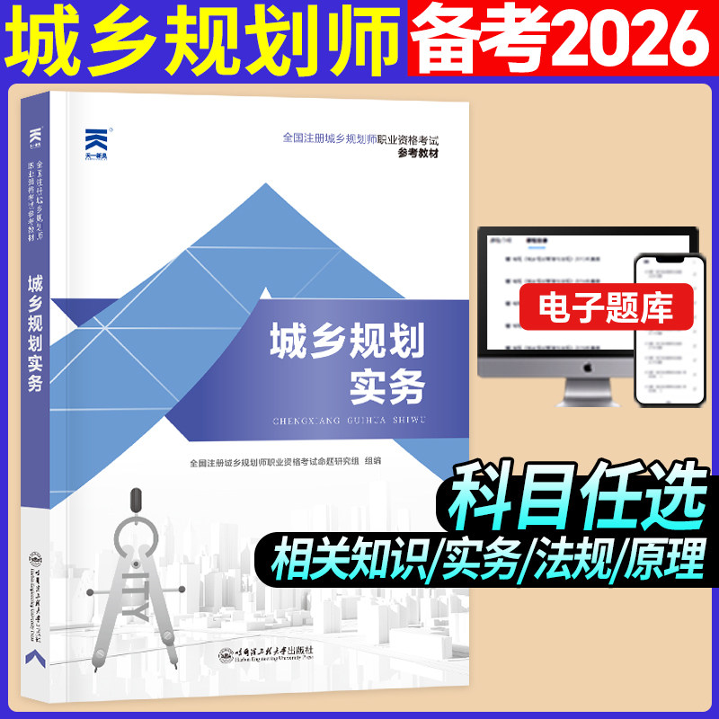 全国注册城乡规划师职业资格考试参考教材:城乡规划实务 预计发货12.29