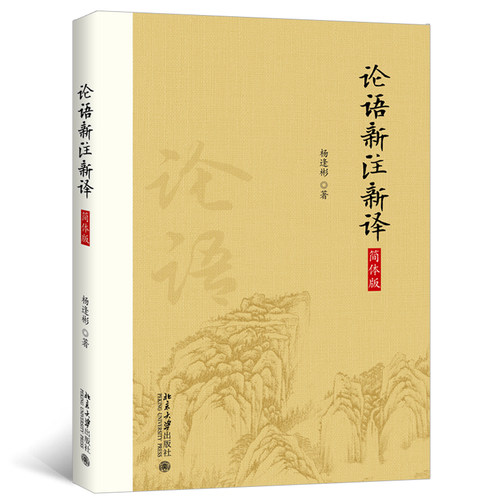 论语新注新译北京大学出版社