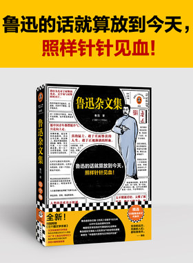 鲁迅杂文集（根据许广平回忆鲁迅文章，编选鲁迅杂文代表作69篇！鲁迅的话就算放到今天，照样针针见血！）（读客三个圈经典文库）