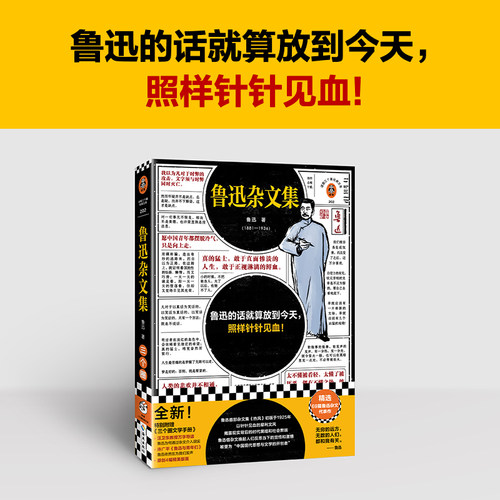 鲁迅杂文集（根据许广平回忆鲁迅文章，编选鲁迅杂文代表作69篇！鲁迅的话就算放到今天，照样针针见血！）（读客三个圈经典文库）