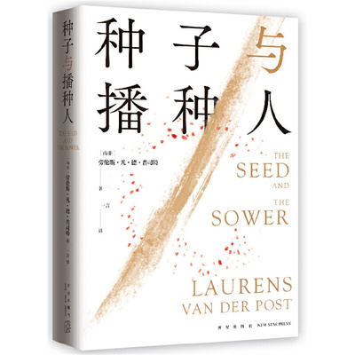 种子与播种人（坂本龙一、大卫鲍伊、北野武主演电影《战场上的快乐圣诞》原著，中文版初次出版）