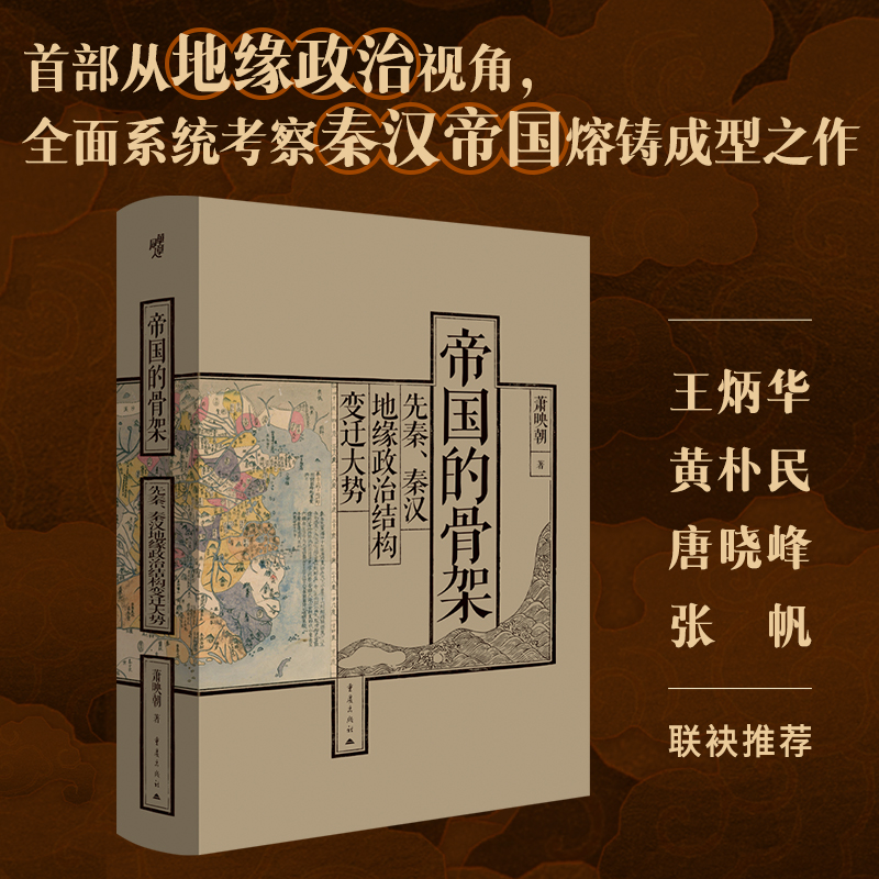帝国的骨架：先秦、秦汉地缘政治结构变迁大势 35幅精心绘制历史地图