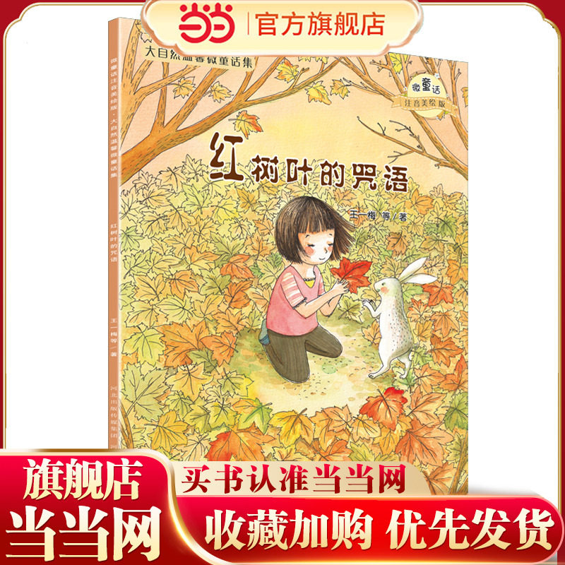 大自然温馨微童话集：红树叶的咒语（微童话注音美绘版）(打造纯美意境，温暖万千心灵）