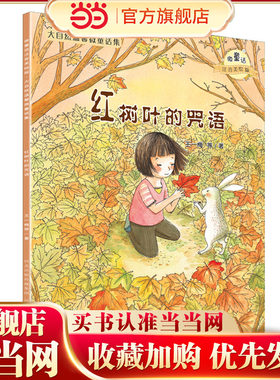 大自然温馨微童话集：红树叶的咒语（微童话注音美绘版）(打造纯美意境，温暖万千心灵）