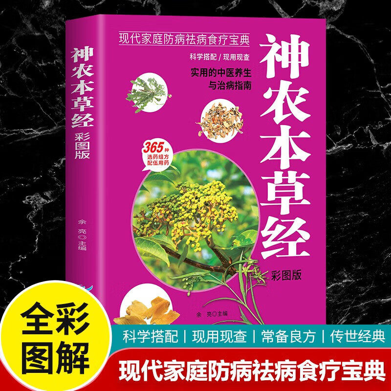 神农本草经-彩图版 中医入门书籍理论基础中医书,书籍/杂志/报纸,中医,淘宝优惠券,粉丝福利购,淘宝优惠卷