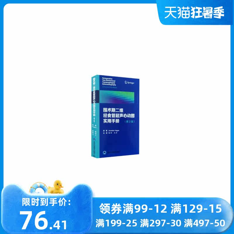 围术期二维经食管超声心动图实用手册(第2版)