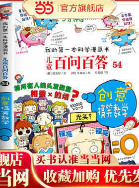 儿童百问百答54 创意搞笑数学
