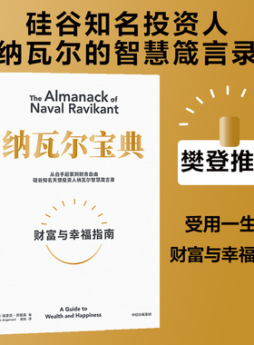 当当网 纳瓦尔宝典 从白手起家到财务自由 埃里克·乔根森 如何致富 硅谷知名天使投资人纳瓦尔智慧箴言录 中信出版社 正版书籍