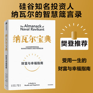 Dangdang Navalbao Book of Naval Books от Savage до финансов бесплатно Эрик Jogansen Сделайте богатую Силиконовую долину хорошо