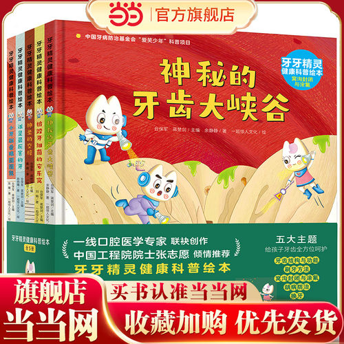 牙牙精灵健康科普绘本（精装5册）