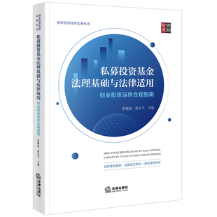 私募投资基金法理基础与法律适用：创业投资运作合规指南
