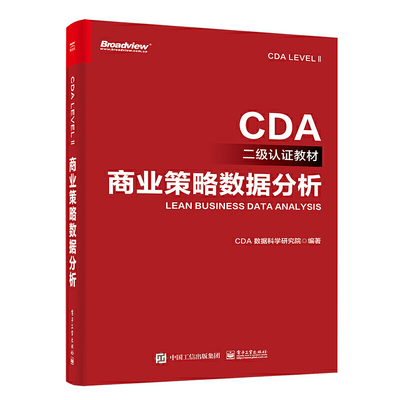 当当网 CDA二级认证教材-商业策略数据分析 CDA 数据科学研究院 电子工业出版社 正版书籍
