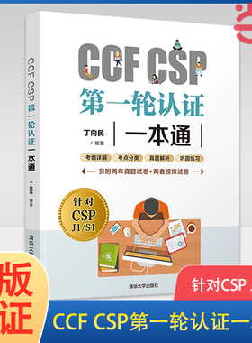 当当网 CCF CSP第一轮认证一本通 丁向民 CSP考试真题信息学奥赛初赛考试真题解析 考试资料指导用书 清华大学出版社 正版书籍