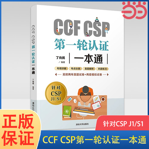 当当网 CCF CSP第一轮认证一本通 丁向民 CSP考试真题信息学奥赛初赛考试真题解析 考试资料指导用书 清华大学出版社 正版书籍
