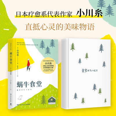 【当当网  随机发出定制卡贴】蜗牛食堂 日本85万册 《山茶文具店》作者小川糸直抵心灵的美味物语