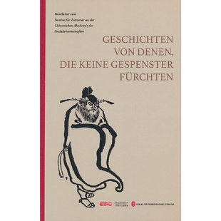 不怕鬼的故事（德）