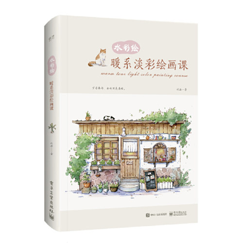 当当网 水彩绘：暖系淡彩绘画课（全彩） 竹取 电子工业出版社 正版书籍