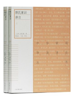 当当网 颜氏家训译注(全二册)(中华家训导读译注丛书) 颜之推 上海古籍出版社 正版书籍