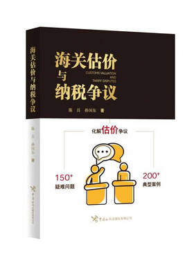当当网 海关估价与纳税争议 陈兵 孙国东 中国海关出版社 正版书籍