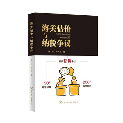 当当网 海关估价与纳税争议 陈兵 孙国东 中国海关出版社 正版书籍