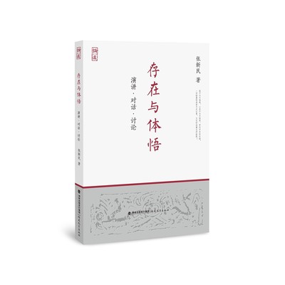 存在与体悟——演讲?对话?讨论【新儒家学者张新民先生从哲学本体论的角度起底王阳明的良知教与心学等，主张重建符合时代需要的