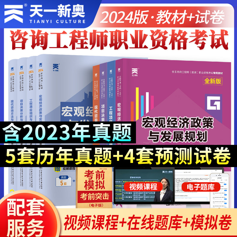 备考2024咨询工程师职业资格考试教材+试卷：经济政策与发展规划+项目组织与管理+决策分析与评价+咨询方法与实务（八本套）属于什么档次？