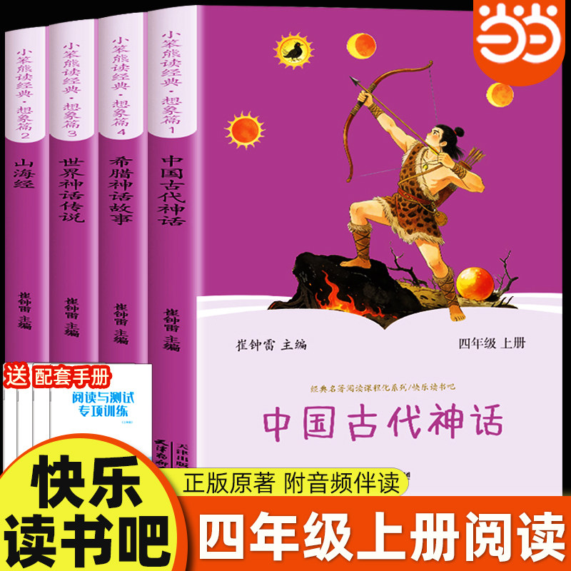当当网 中国古代神话故事四年级上册阅读课外书必读正版的书籍快乐读书吧4上古希腊神话世界经典神话与传说山海经小学生版非人教版
