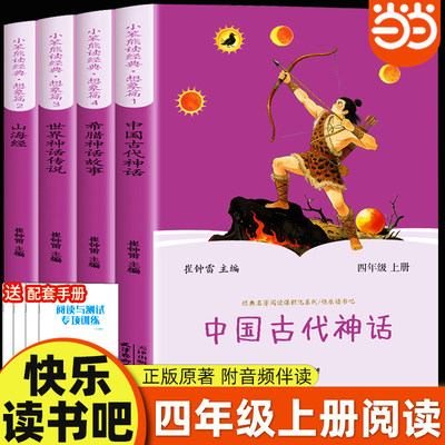 当当网 中国古代神话故事四年级上册阅读课外书必读正版的书籍快乐读书吧4上古希腊神话世界经典神话与传说山海经小学生版非人教版