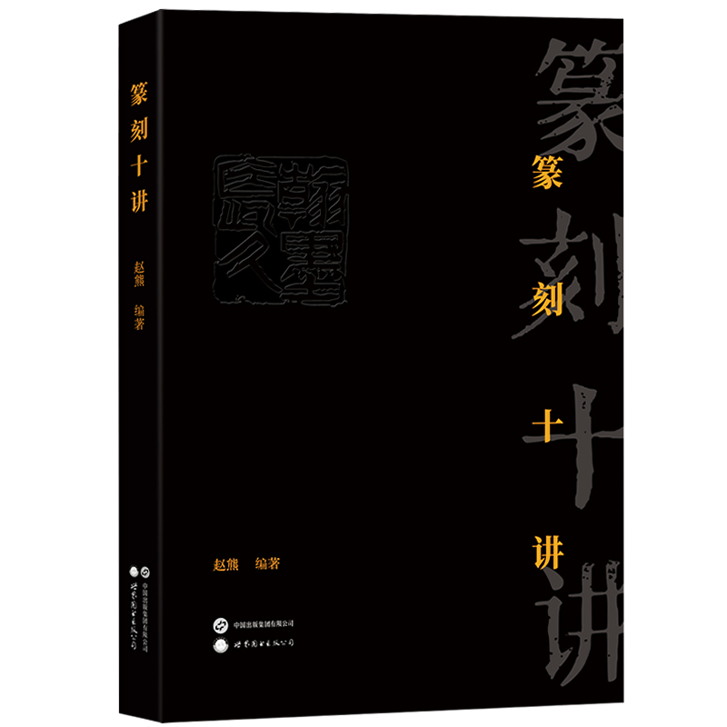 篆刻十讲 赵熊著 中国传统篆刻艺术 篆刻入门指导书籍