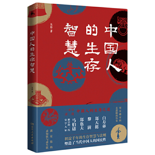 中国人的生存智慧(一本书讲透中国人的生存之道 白寿彝、郑天挺、黎澍、郑也夫、马伯庸推崇的一代史学大家,写给大家的历史通识