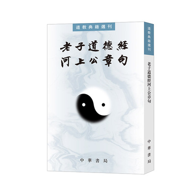 老子道德经河上公章句（道教典籍选刊）