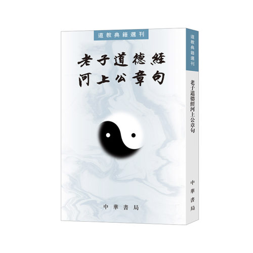 老子道德经河上公章句（道教典籍选刊）