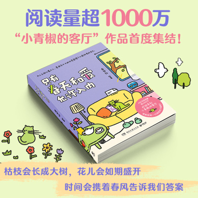 【当当网】我用夏天比拟你（亲签版+赠冰箱贴+书签+邮票）+只有春天和爱允许入内实体书 治愈漫画小青椒的客厅 正版书籍