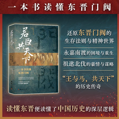 君臣共天下：一本书读懂东晋门阀