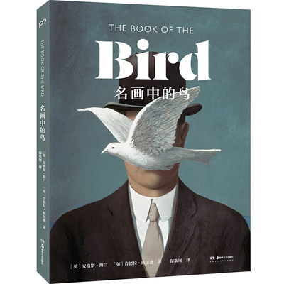 名画中的鸟（汇聚众多名家有关鸟儿的绘画，原版书The Book of the Bird重磅引进，大开本全新制作）【浦睿文化出品】