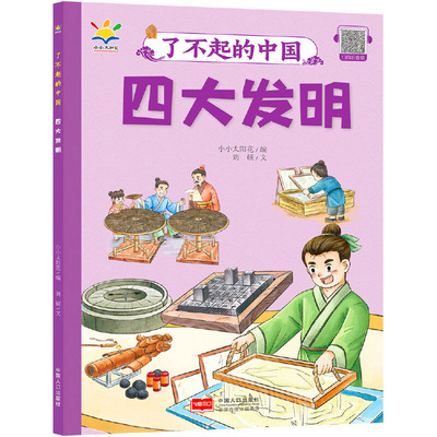 四大发明 了不起的中国