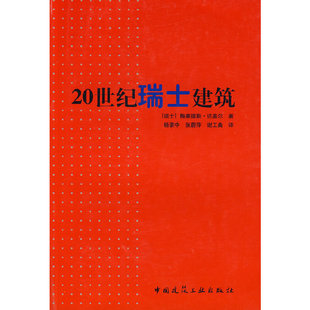 当当网 20世纪瑞士建筑 [瑞士]梅塞德斯·达盖尔著 中国建筑工业出版社 正版书籍