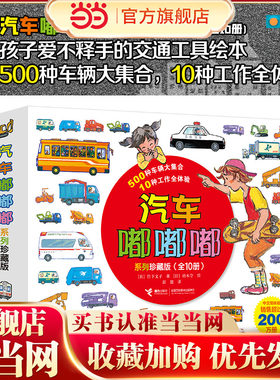 当当网正版童书 汽车嘟嘟嘟系列珍藏版(平装10册)男宝女宝都喜欢的经典交通工具绘本，兼具科学和人文，儿童社会认知图画书