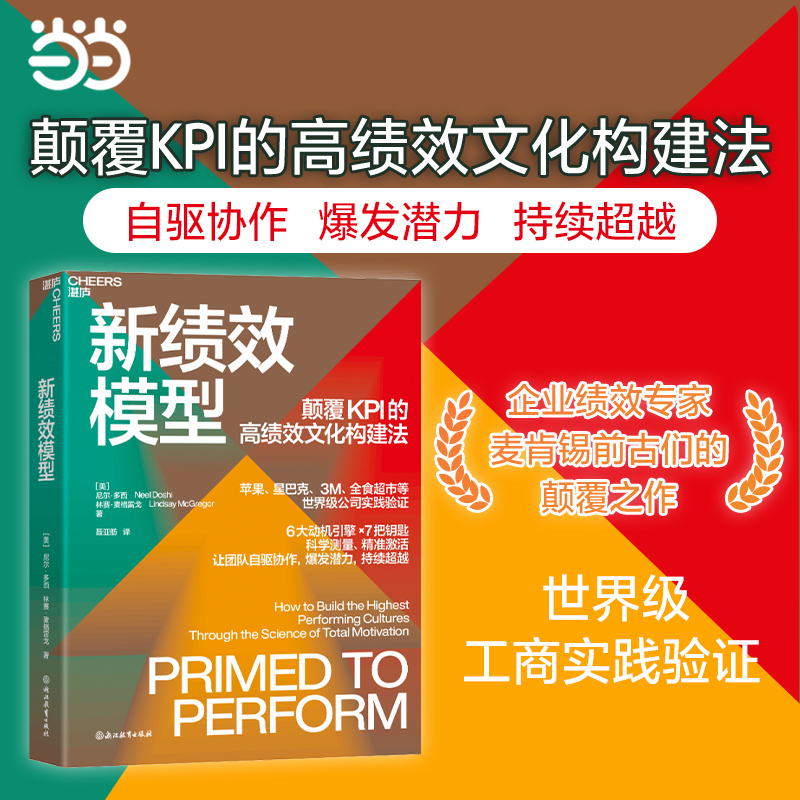 当当网 新绩效模型 麦肯锡前顾问行为科学家之作 苹果星巴克3M全食超市等公司实践验证 颠覆KPI的高绩效文化构建法