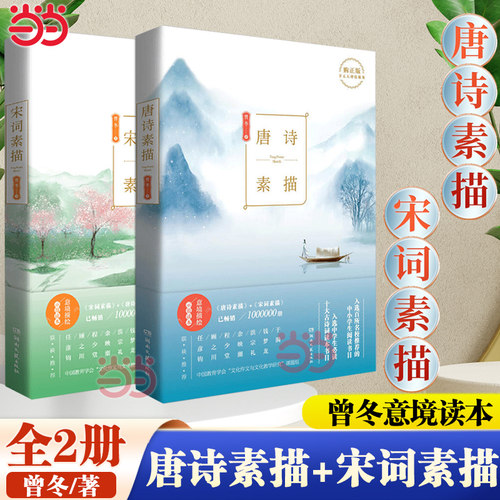 【当当网】唐诗素描+宋词素描 曾冬著 中国古诗词鉴赏辞典古代诗词文学 中国教育学会推荐阅读书目 正版书籍